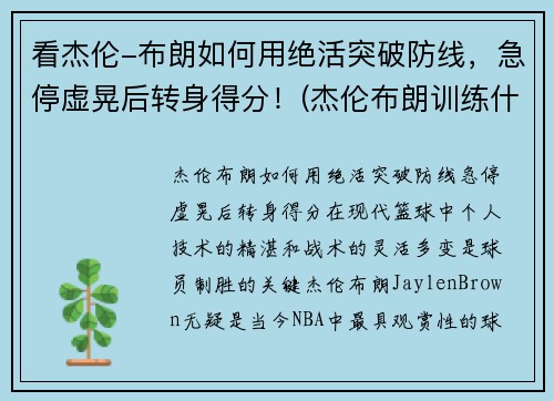 看杰伦-布朗如何用绝活突破防线，急停虚晃后转身得分！(杰伦布朗训练什么)
