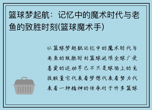 篮球梦起航：记忆中的魔术时代与老鱼的致胜时刻(篮球魔术手)