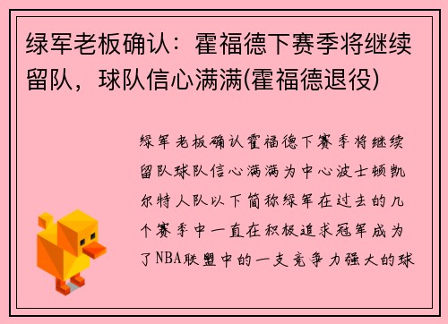 绿军老板确认：霍福德下赛季将继续留队，球队信心满满(霍福德退役)