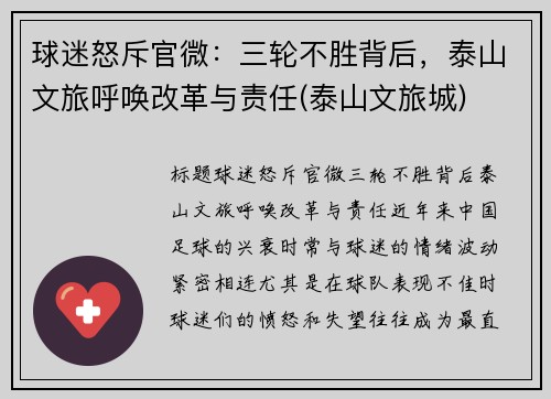球迷怒斥官微：三轮不胜背后，泰山文旅呼唤改革与责任(泰山文旅城)