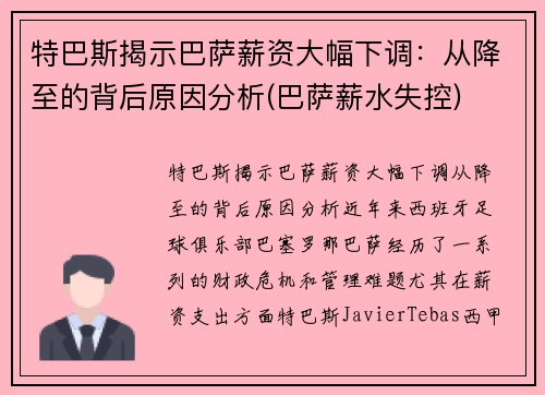 特巴斯揭示巴萨薪资大幅下调：从降至的背后原因分析(巴萨薪水失控)