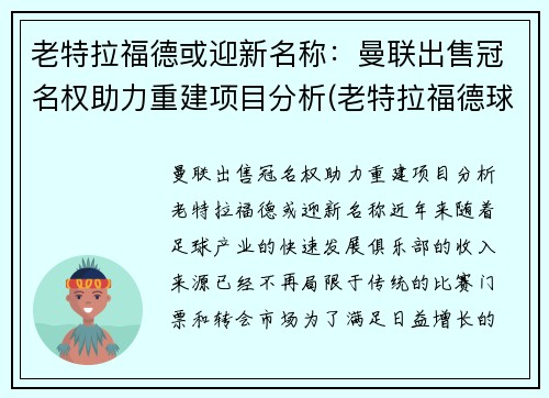 老特拉福德或迎新名称：曼联出售冠名权助力重建项目分析(老特拉福德球场是哪支著名英超俱乐部的主场)