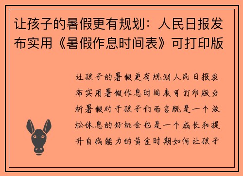 让孩子的暑假更有规划：人民日报发布实用《暑假作息时间表》可打印版分析
