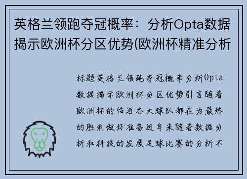英格兰领跑夺冠概率：分析Opta数据揭示欧洲杯分区优势(欧洲杯精准分析英格兰)