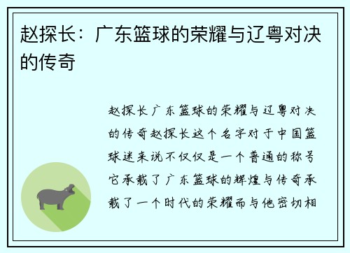 赵探长：广东篮球的荣耀与辽粤对决的传奇