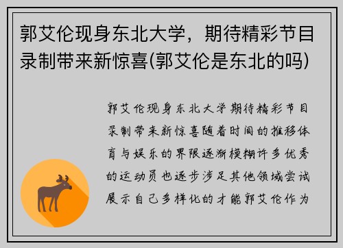 郭艾伦现身东北大学，期待精彩节目录制带来新惊喜(郭艾伦是东北的吗)