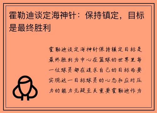 霍勒迪谈定海神针：保持镇定，目标是最终胜利