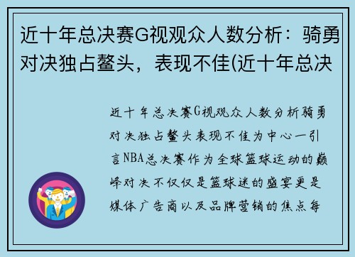 近十年总决赛G视观众人数分析：骑勇对决独占鳌头，表现不佳(近十年总决赛对阵)
