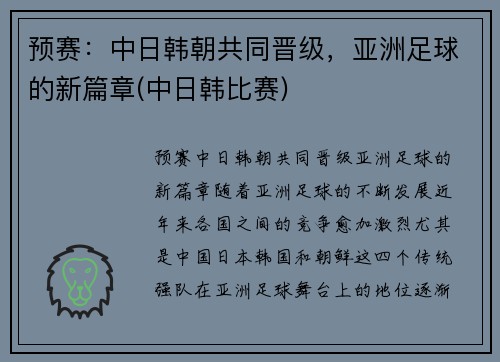 预赛：中日韩朝共同晋级，亚洲足球的新篇章(中日韩比赛)