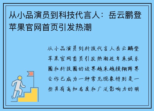 从小品演员到科技代言人：岳云鹏登苹果官网首页引发热潮