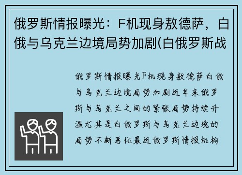 俄罗斯情报曝光：F机现身敖德萨，白俄与乌克兰边境局势加剧(白俄罗斯战斗机)