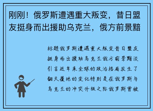 刚刚！俄罗斯遭遇重大叛变，昔日盟友挺身而出援助乌克兰，俄方前景黯淡