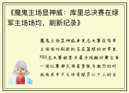 《魔鬼主场显神威：库里总决赛在绿军主场场均，刷新纪录》