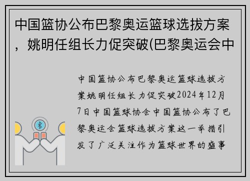 中国篮协公布巴黎奥运篮球选拔方案，姚明任组长力促突破(巴黎奥运会中国男篮)