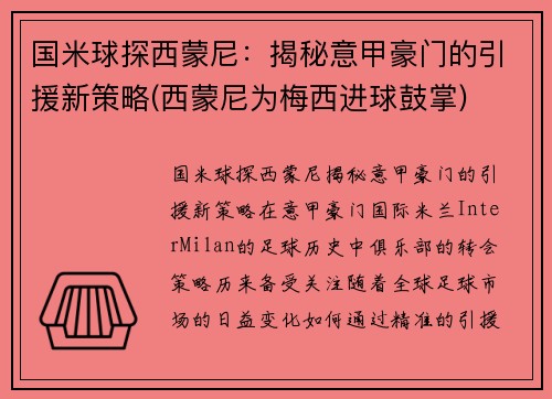 国米球探西蒙尼：揭秘意甲豪门的引援新策略(西蒙尼为梅西进球鼓掌)