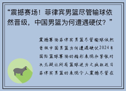 “震撼赛场！菲律宾男篮尽管输球依然晋级，中国男篮为何遭遇硬仗？”