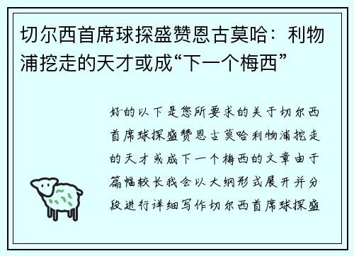 切尔西首席球探盛赞恩古莫哈：利物浦挖走的天才或成“下一个梅西”