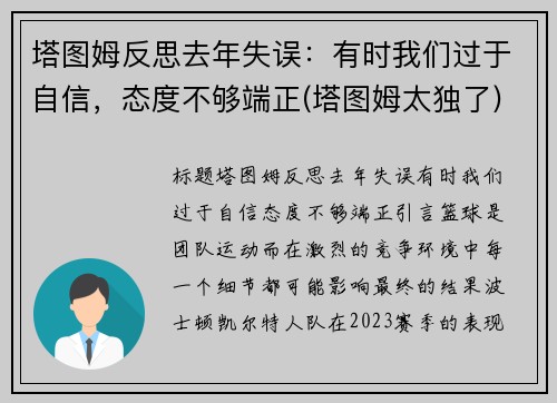 塔图姆反思去年失误：有时我们过于自信，态度不够端正(塔图姆太独了)