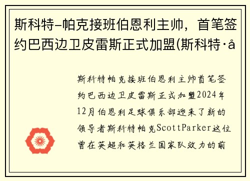 斯科特-帕克接班伯恩利主帅，首笔签约巴西边卫皮雷斯正式加盟(斯科特·帕特森)