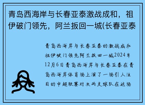 青岛西海岸与长春亚泰激战成和，祖伊破门领先，阿兰扳回一城(长春亚泰与青岛黄海)