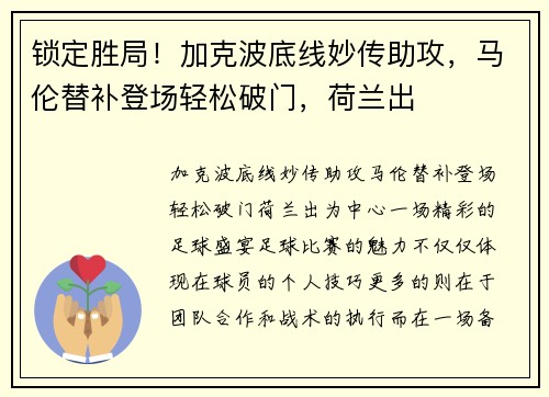 锁定胜局！加克波底线妙传助攻，马伦替补登场轻松破门，荷兰出