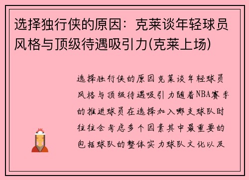选择独行侠的原因：克莱谈年轻球员风格与顶级待遇吸引力(克莱上场)