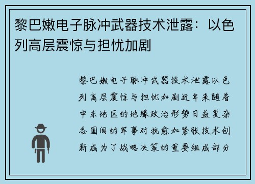 黎巴嫩电子脉冲武器技术泄露：以色列高层震惊与担忧加剧