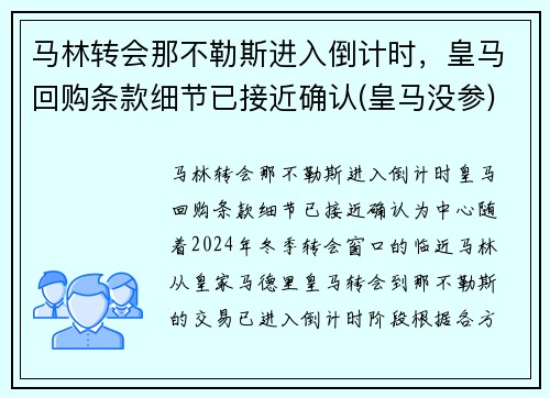 马林转会那不勒斯进入倒计时，皇马回购条款细节已接近确认(皇马没参)