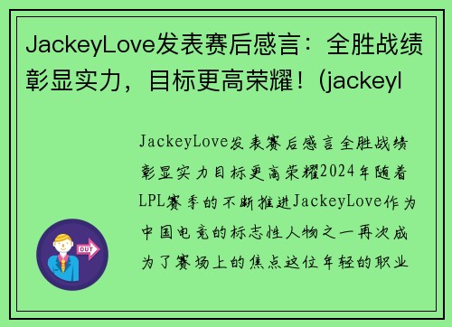 JackeyLove发表赛后感言：全胜战绩彰显实力，目标更高荣耀！(jackeylove比赛视频)
