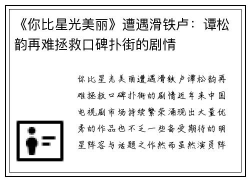 《你比星光美丽》遭遇滑铁卢：谭松韵再难拯救口碑扑街的剧情