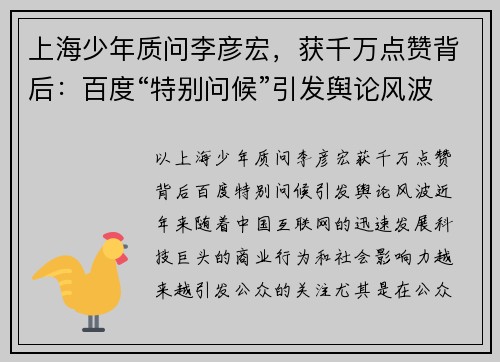 上海少年质问李彦宏，获千万点赞背后：百度“特别问候”引发舆论风波