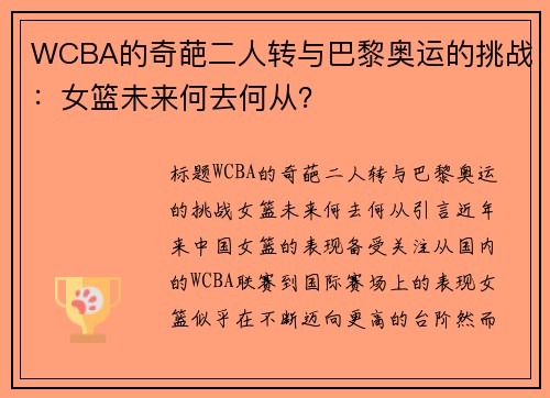 WCBA的奇葩二人转与巴黎奥运的挑战：女篮未来何去何从？