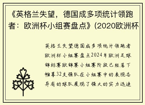 《英格兰失望，德国成多项统计领跑者：欧洲杯小组赛盘点》(2020欧洲杯德国小组出局)