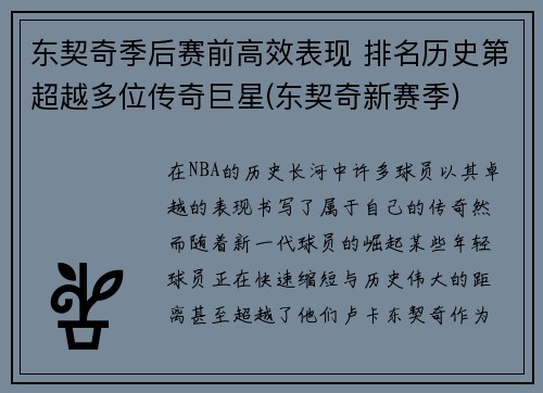 东契奇季后赛前高效表现 排名历史第超越多位传奇巨星(东契奇新赛季)