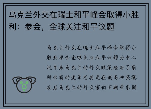 乌克兰外交在瑞士和平峰会取得小胜利：参会，全球关注和平议题