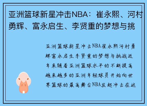 亚洲篮球新星冲击NBA：崔永熙、河村勇辉、富永启生、李贤重的梦想与挑战