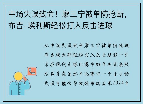 中场失误致命！廖三宁被单防抢断，布吉-埃利斯轻松打入反击进球