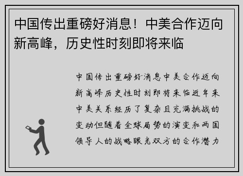 中国传出重磅好消息！中美合作迈向新高峰，历史性时刻即将来临