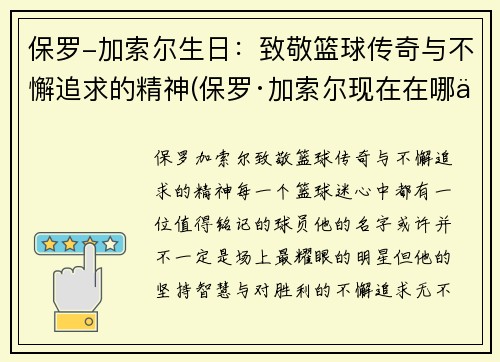 保罗-加索尔生日：致敬篮球传奇与不懈追求的精神(保罗·加索尔现在在哪个球队)