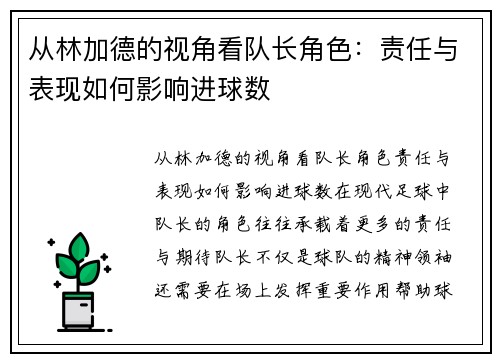 从林加德的视角看队长角色：责任与表现如何影响进球数