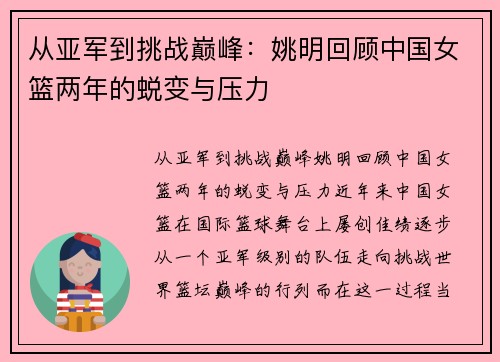 从亚军到挑战巅峰：姚明回顾中国女篮两年的蜕变与压力