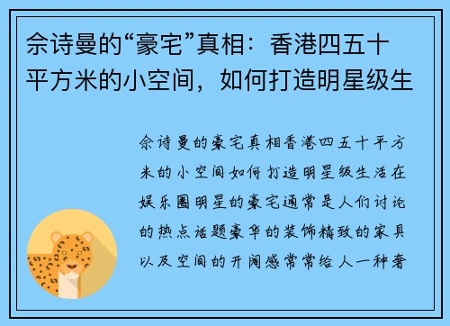佘诗曼的“豪宅”真相：香港四五十平方米的小空间，如何打造明星级生活？