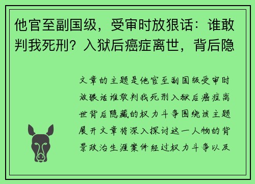 他官至副国级，受审时放狠话：谁敢判我死刑？入狱后癌症离世，背后隐藏的权力斗争