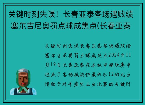 关键时刻失误！长春亚泰客场遇败绩 塞尔吉尼奥罚点球成焦点(长春亚泰外援塞尔吉尼奥)