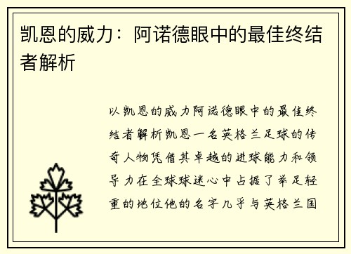 凯恩的威力：阿诺德眼中的最佳终结者解析