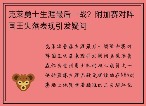 克莱勇士生涯最后一战？附加赛对阵国王失落表现引发疑问