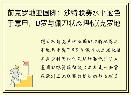 前克罗地亚国脚：沙特联赛水平逊色于意甲，B罗与佩刀状态堪忧(克罗地亚前锋)