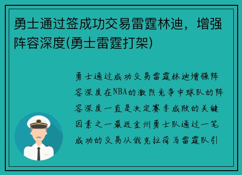 勇士通过签成功交易雷霆林迪，增强阵容深度(勇士雷霆打架)