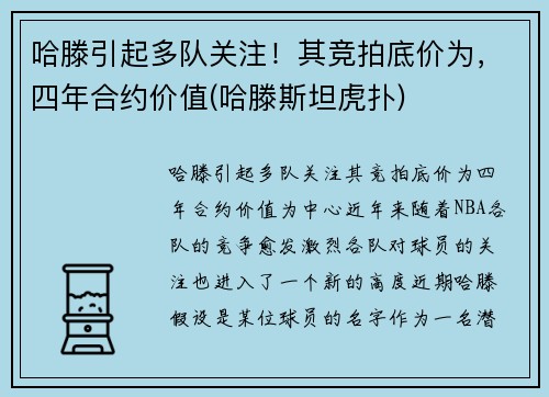 哈滕引起多队关注！其竞拍底价为，四年合约价值(哈滕斯坦虎扑)