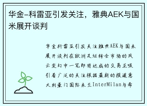 华金-科雷亚引发关注，雅典AEK与国米展开谈判